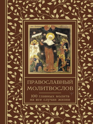 cover image of Православный молитвослов. 100 главных молитв на все случаи жизни